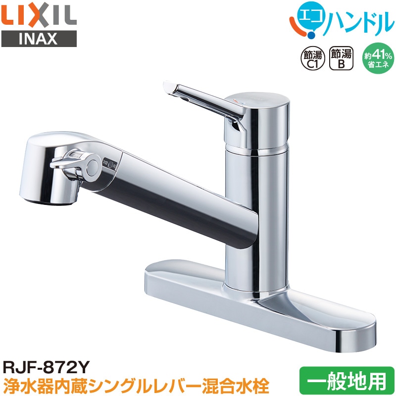 ユアサプライムス.com｜LIXIL INAX 浄水器内蔵 シングルレバー混合水栓