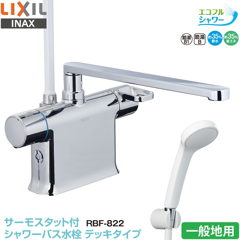 ユアサプライムス.com｜LIXIL INAX 浴室用水栓 RBF-911N