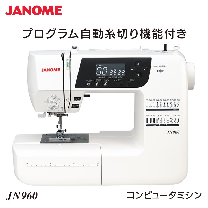 ユアサプライムス.com｜ジャノメ JANOME コンピュータミシン JN960