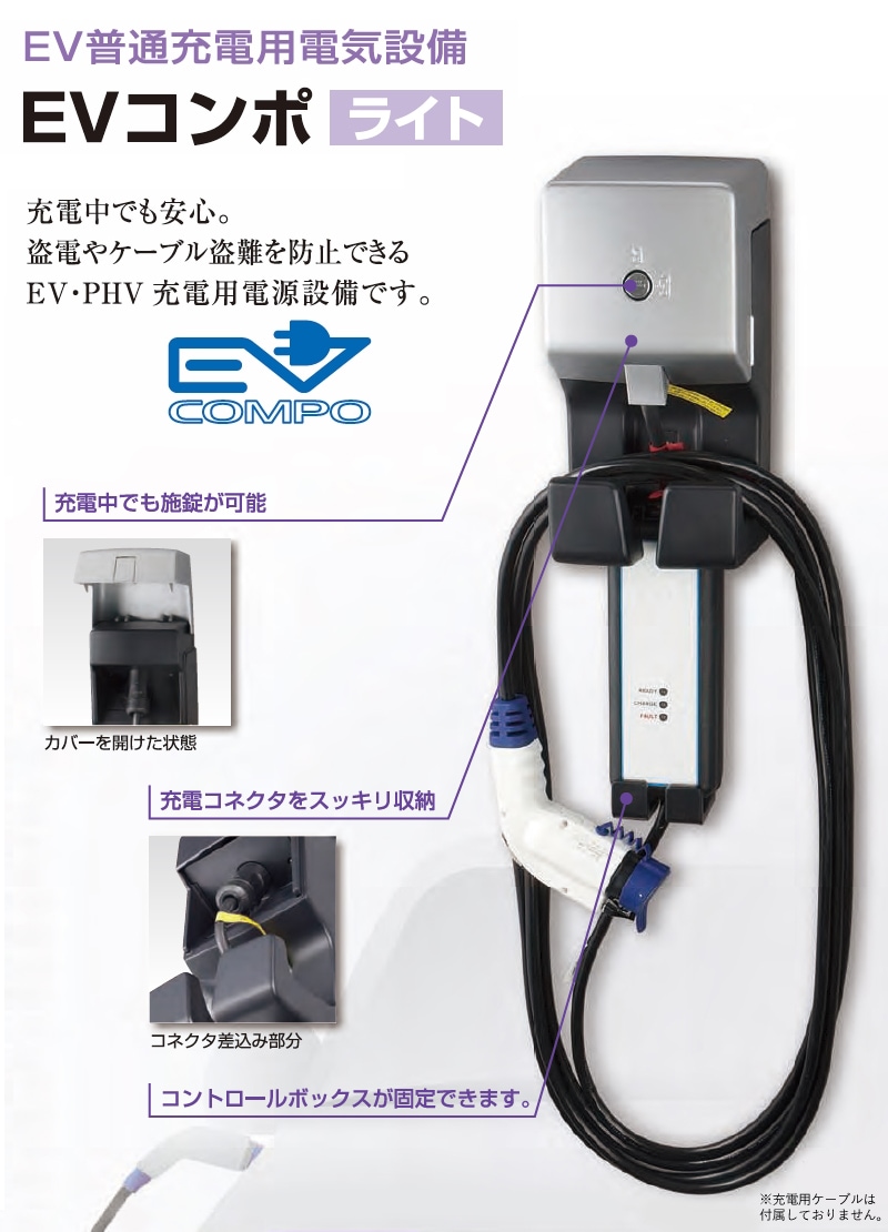 ユアサプライムス.com｜河村電器産業 EV普通充電用電気設備 EVコンポ
