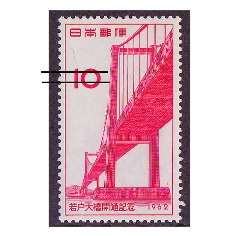 若戸大橋 | 記念・特殊切手 1946-69年,1962年発行 | 切手の専門店