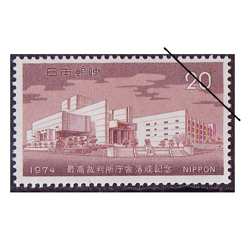 最高裁判所落成 | 記念・特殊切手 1970-79年,1974年発行 | 切手の