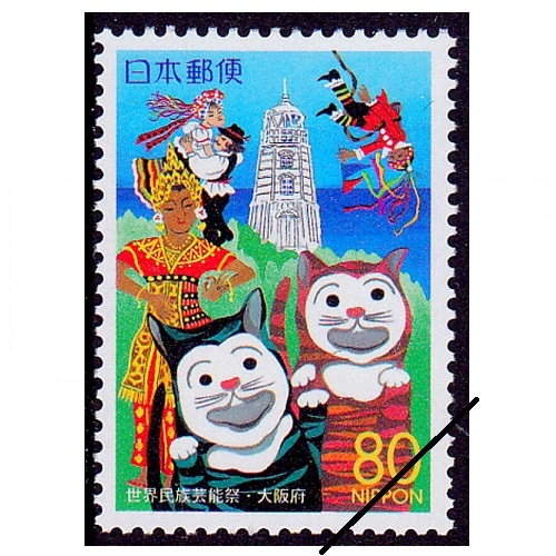西暦2000年世界民族芸能祭 大阪府 | ふるさと切手 | 切手の専門店