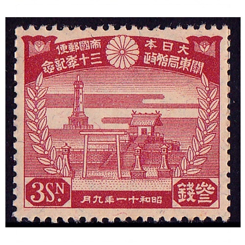 関東局30年 3銭 | 戦前の記念・特殊切手,昭和以降（1927年から