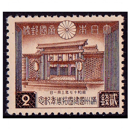 満州建国10年 2銭 | 戦前の記念・特殊切手,昭和以降（1927年から