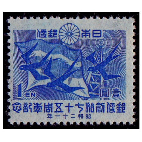 郵便創始75年 1円 | 記念・特殊切手 1946-69年,1946-49年発行