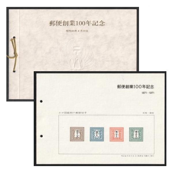 □お買い得価格□ スーベニアカード 郵便創業100年記念 切手帳
