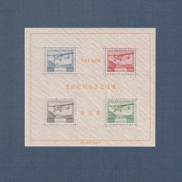 銭単位切手 (激レア美品) 1934年 逓信記念日 シート 1934年 逓信記念日