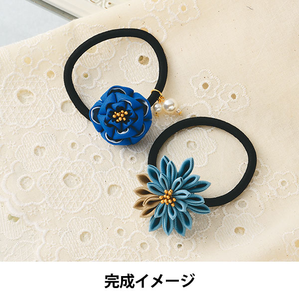 手芸キット 『普段づかいのつまみ細工 ヘアゴムセット ブルーグレー LH