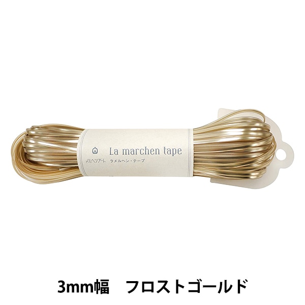 手芸テープ 『ラ メルヘン・テープ 3mm 50m フロストゴールド