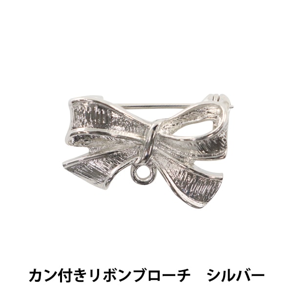 ビーズセール】 手芸金具 『カン付きリボンブローチ シルバー #1042