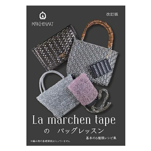 書籍 『ラ メルヘン・テープのバッグレッスン 改訂版 MA5080