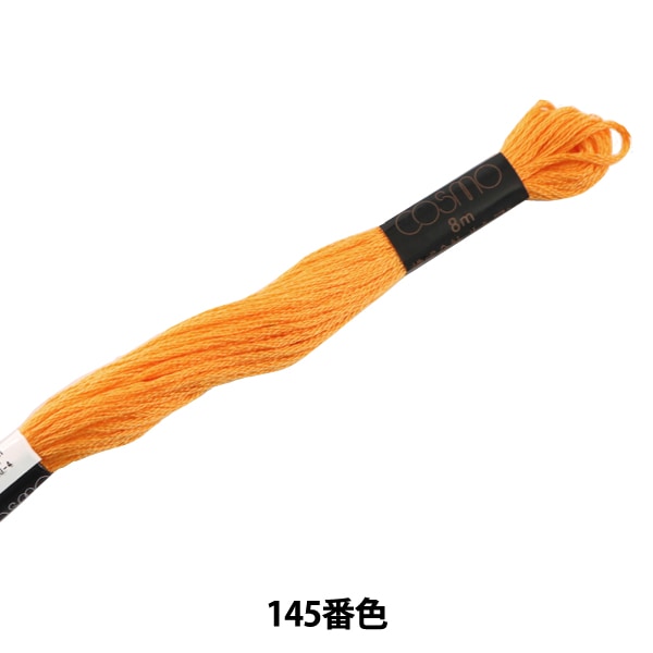 刺しゅう糸 『COSMO 25番刺繍糸 145番色』 LECIEN ルシアン cosmo