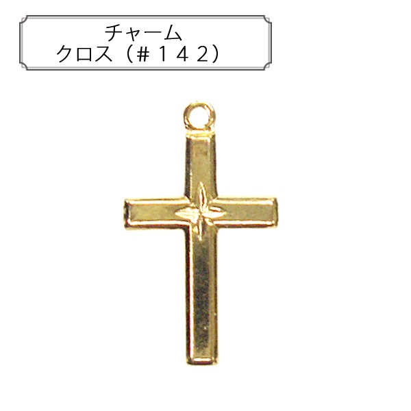 手芸金具 『チャーム クロス (#142)』 すべての商品| ホビー材料の通販