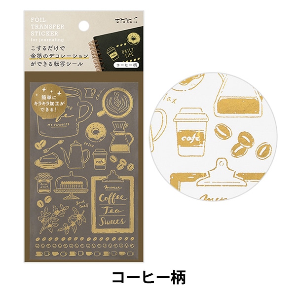 文房具 『箔転写シール コーヒー柄 82614006』 MIDORI ミドリ 画材