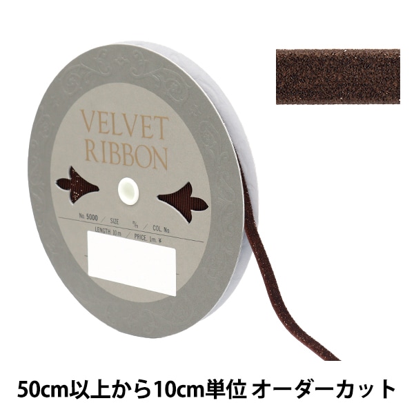 数量5から】 リボン 『グリッターベルベット 約9mm幅 43番色 5003