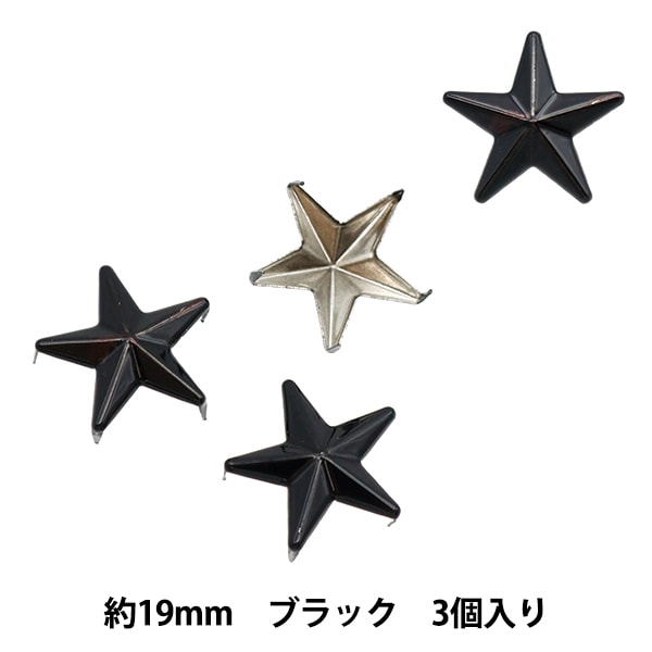 手芸金具 『スタッズ 星 19mm ブラック ST-19-PB』 ソーイング,金具