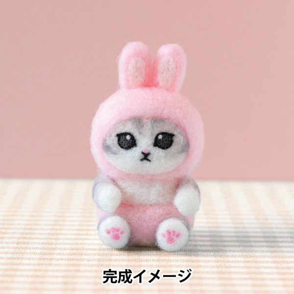 羊毛フェルトキット 『ニードルフェルトでつくるmofusand ウサにゃん
