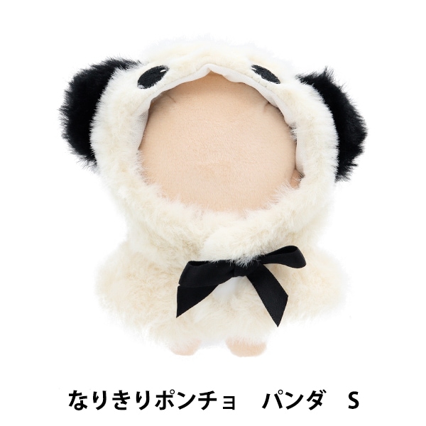 ぬいぐるみ服 『なりきりポンチョ Sサイズ パンダ MPA-15D-S』 手芸