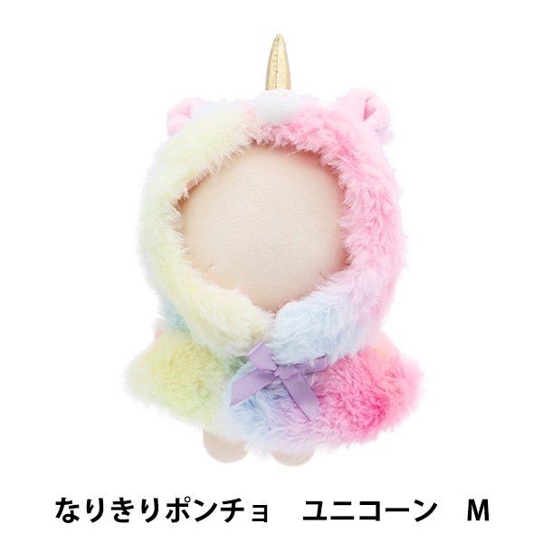 ぬいぐるみ服 『なりきりポンチョ Mサイズ ユニコーン MPA-15I-M