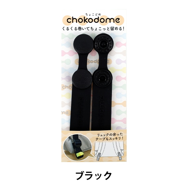 手芸パーツ 『chokodome ちょこどめ 2個入り ブラック』 服飾,パーツ
