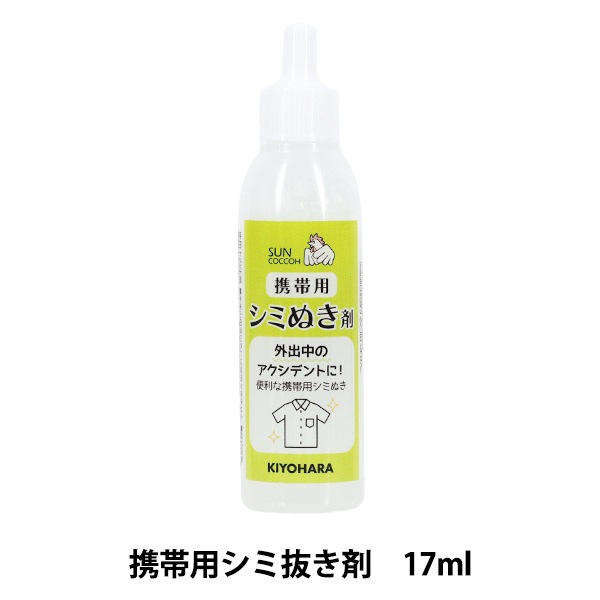 しみ抜き 『携帯用シミぬき剤 17g SUN60-152』 SUNCOCCOH サンコッコー