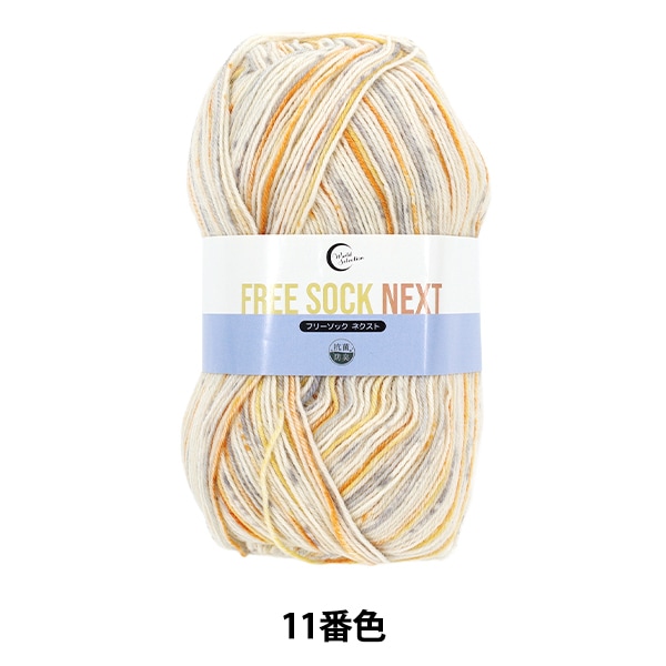 ソックヤーン毛糸 『抗菌防臭フリーソック ネクスト 11番色』 World