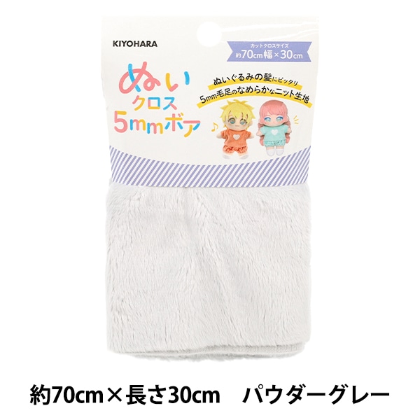 生地 『ぬいクロス5mmボア 約70cm×30cm パウダーグレー NUIF-04C