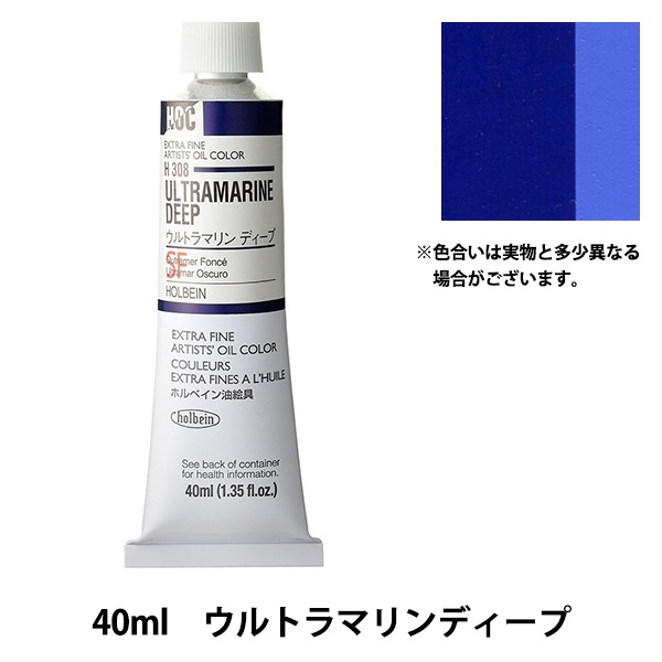絵具 『油絵具 HOC9号 H308 ウルトラマリンディープ』 HOLBEIN