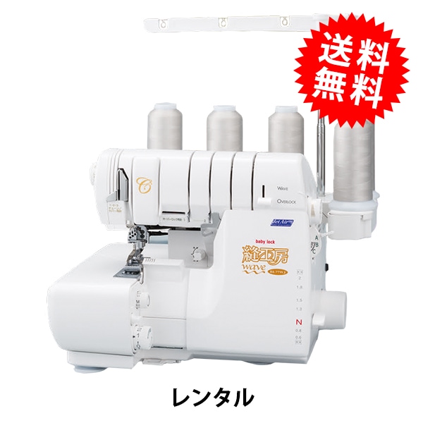 レンタル】【送料無料】 ロックミシン 『babylock 縫工房 Wave Jet