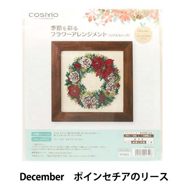刺しゅうキット 『季節を彩るフラワーアレンジメント December