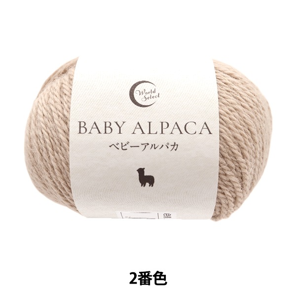 秋冬毛糸 『ベビーアルパカ 2番色』World Festa ワールドフェスタ