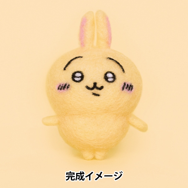 羊毛フェルトキット 『ニードルフェルトでつくるちいかわ うさぎ H468