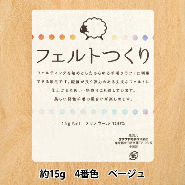 羊毛フェルト 『フェルトつくり 約15g入り ライトブラウン 3番色