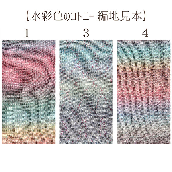 春夏毛糸 『水彩色のコトニー 1番色 AB-1469A』 【ユザワヤオリジナル