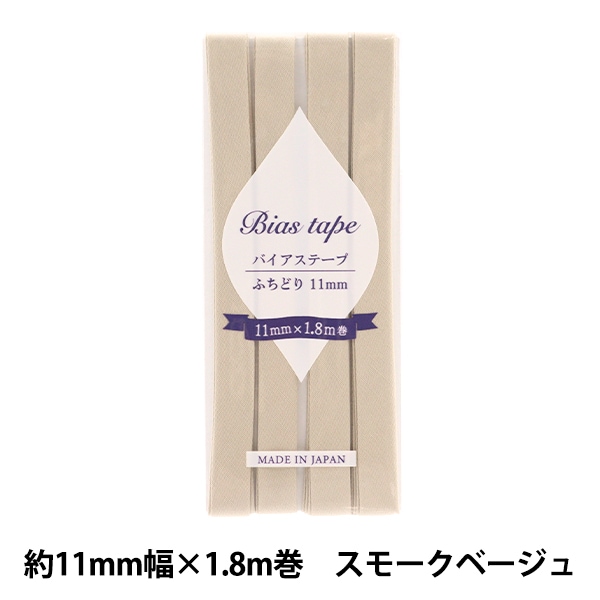 バイアステープ 『バイアステープ ふちどり 11mm幅×1.8m ブルーグレー
