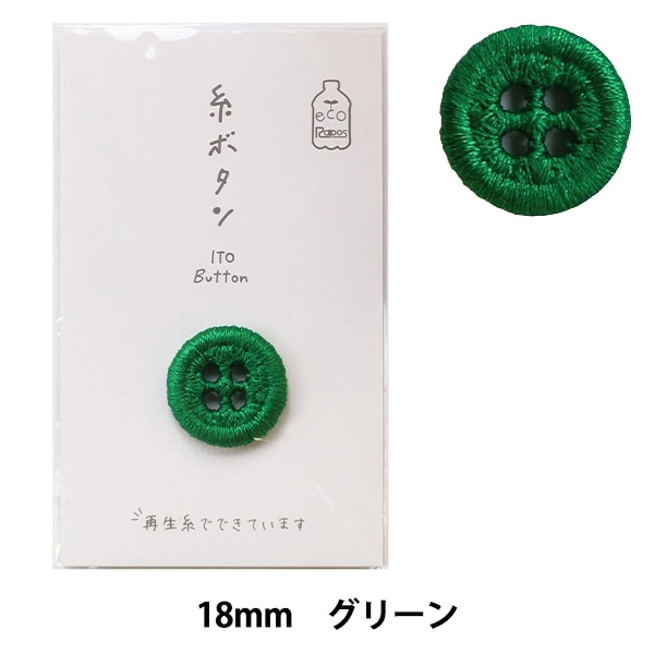 ボタン 『糸ボタン 18mm グリーン 15-416』 KAWAGUCHI カワグチ 河口