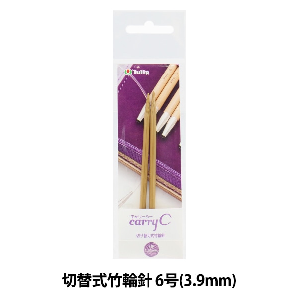 編み針 『キャリーシー 切り替え式竹輪針 単品 シャフト 5号 CCJA-51