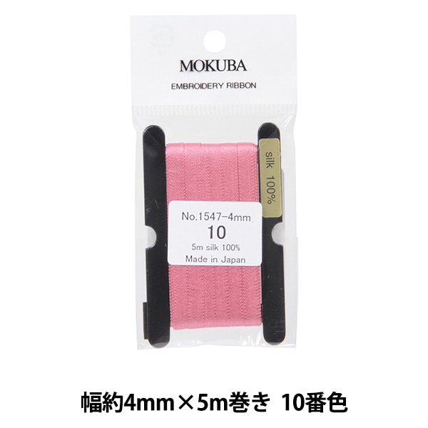 リボン 『刺繍リボン ER1547-4-8』 MOKUBA 木馬 手芸,刺繍(刺しゅう