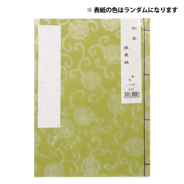 書道用品 『和本 紙表紙 無地 18枚綴り 22010』 書道,書道用品| ホビー