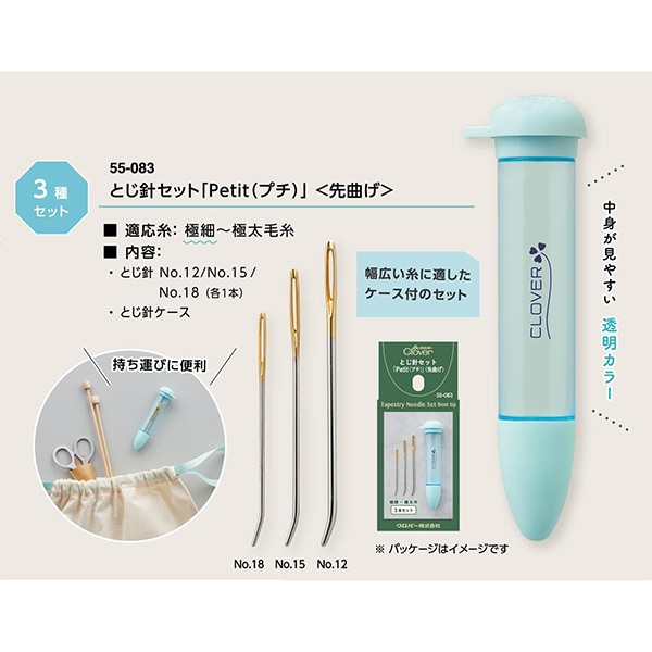 編み物用品 『とじ針セット Petit(プチ)先曲げ 55-083』 Clover