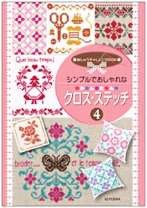 書籍 『シンプルでおしゃれな かんたんクロス・ステッチ4』 LECIEN