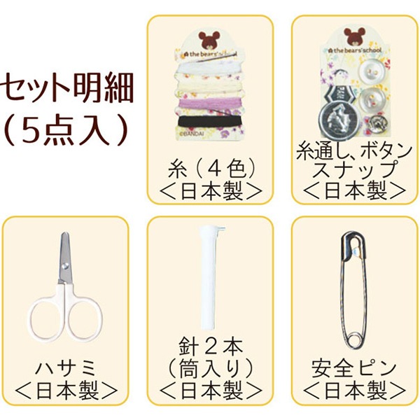 ソーイングセット 裁縫セット 『くまのがっこう ソーイングキット 1723