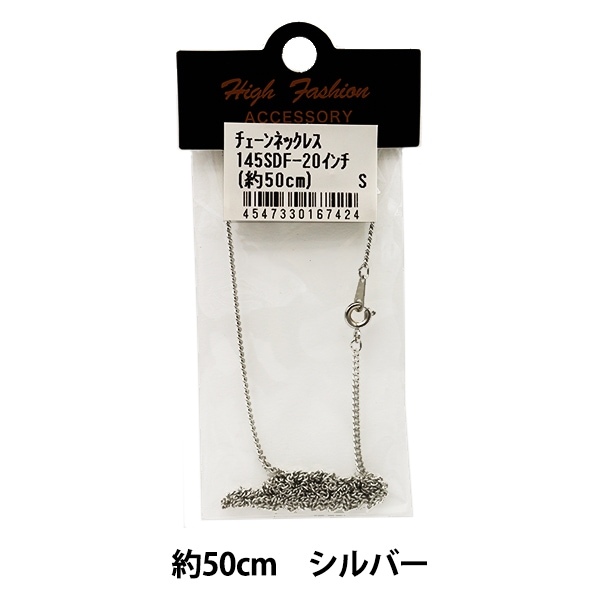 手芸金具 『チェーンネックレス シルバー 45cm 145SDF-18』 ビーズ