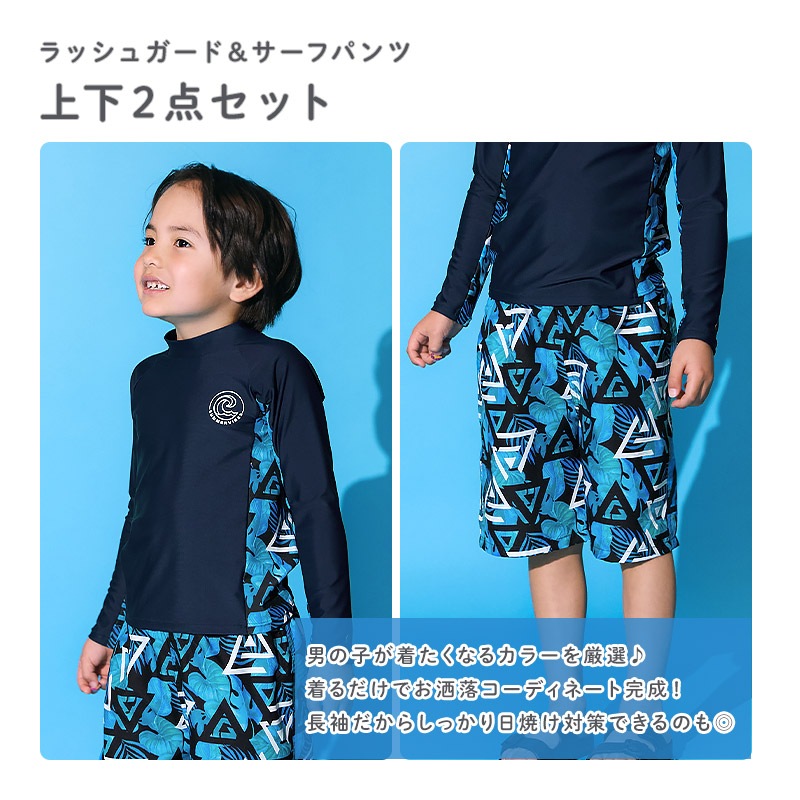 キッズ 水着 男の子 2点セット ラッシュガード 長袖 スイムパンツ 裏地