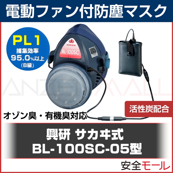 興研】電動ファン付防塵マスク BL-700HA-03【防塵/粉塵/作業用/解体