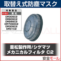 シゲマツ/重松製作所 防塵マスク用フィルター C2 1個 防塵マスク