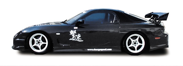 チャージスピード RX-7 FD3S サイドステップ | すべての商品