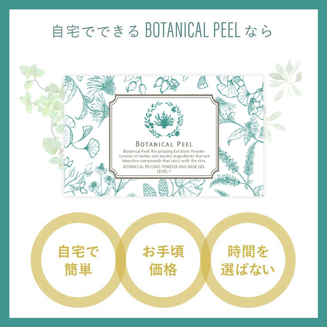 [まゆ]ボタニカルピール level.7 3箱セット＋クレンジングフォーム ボタニカル クレンジングフォーム | スキンケア | BOTANICAL PEEL