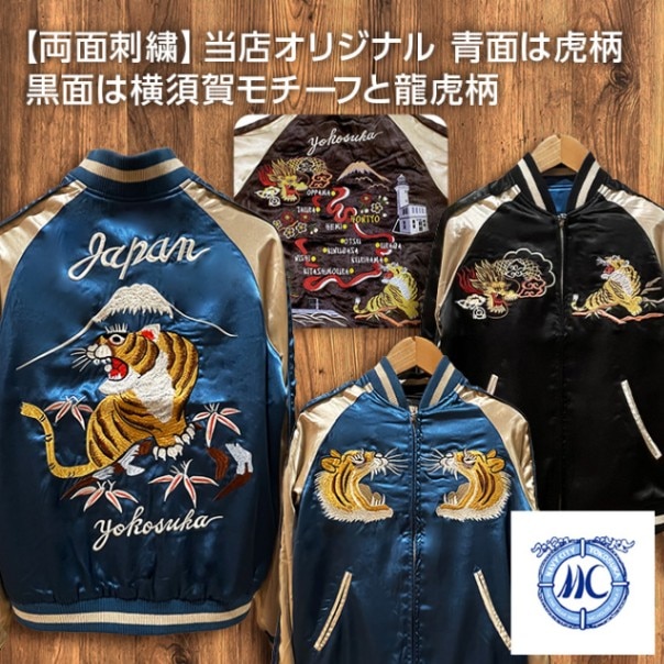 Sサイズ]両面刺繍 虎横須賀柄スカジャン【MCハウスオリジナル】｜和柄